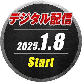 デジタル配信 2025.1.8 Start