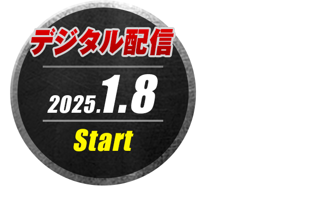 デジタル配信 2025.1.8 Start